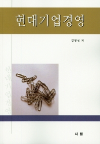 현대기업경영
