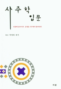 사주학 입문 : 인생에 있어서의 운명을 사주에서 풀어내다