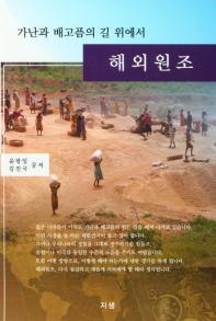 해외원조 : 가난과 배고픔의 길 위에서