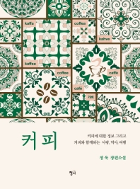 커피 : 커피에 대한 정보 그리고 커피와 함께하는 사랑, 역사, 여행 : 정욱 장편소설