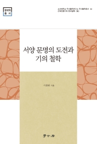 서양 문명의 도전과 기의 철학