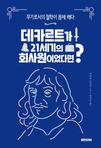 데카르트가 21세기의 회사원이었다면? : 무기로서의 철학이 몸에 배다