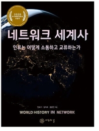 네트워크 세계사 = World history in network : 인류는 어떻게 소통하고 교류하는가