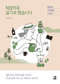 N잡러로 살기로 했습니다 : 영한네 커피농장 스토리