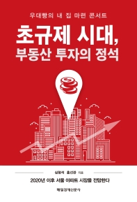 초규제 시대, 부동산 투자의 정석 : 우대빵의 내 집 마련 콘서트 : 2020년 이후 서울 아파트 시장을 전망한다