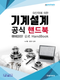 (SI 단위에 의한) 기계설계 공식 핸드북 : 기계공학 기술자를 위한 실무 활용 도서