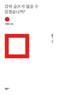 감히 슬프지 않을 수 있겠습니까? : 여태천 시집