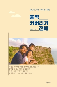 훌쩍 커버리기 전에 : 동남아 70일 아빠 딸 여행