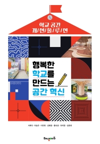 행복한 학교를 만드는 공간 혁신 : 학교 공간 개선 솔루션
