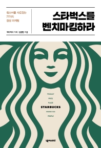 스타벅스를 벤치마킹하라 : 힙스터를 사로잡는 77가지 감성 마케팅