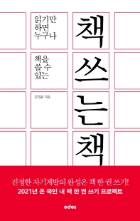 (읽기만 하면 누구나 책을 쓸 수 있는) 책 쓰는 책