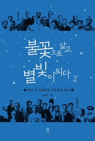 불꽃으로 살고 별빛이 되다. 2, 피로 쓴 독립운동 기록물을 읽고