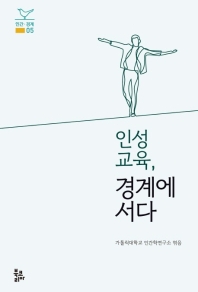 인성교육, 경계에 서다