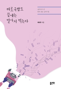 따로국밥도 끝에는 말아서 먹는다 : 음악가가 쓴 한국 최초 음악시집 : 배상환 시집
