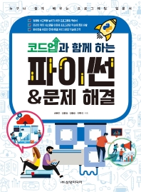 (코드업과 함께 하는) 파이썬 & 문제 해결 : 누구나 쉽게 배우는 프로그래밍 입문서