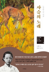 사슴의 노래 : 노천명 전 시집 / 노천명 지음 ; 민윤기 엮음·해설