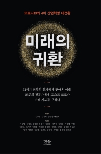 미래의 귀환 : 코로나19와 4차 산업혁명 대전환