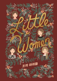 조의 아이들 : 『작은 아씨들』 완결판, 3·4부 합본