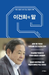 이건희의 말 : 지행 33훈이 녹아 있는 천금의 어록