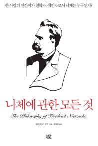 니체에 관한 모든 것 : 한 사람의 인간이자 철학자, 예언자로서 니체는 누구인가?