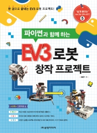(파이썬과 함께 하는) EV3 로봇 창작 프로젝트