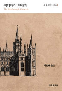 피터버러 연대기 = The Peterborough chronicle
