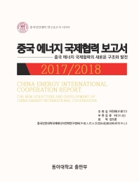 중국 에너지 국제협력 보고서 : 중국 에너지 국제협력의 새로운 구조와 발전 = China energy international cooperation report : the new structure and development of China energy international cooperation : 2017/2018