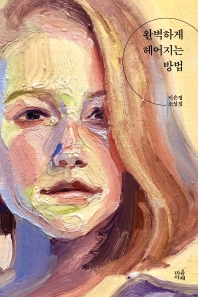 완벽하게 헤어지는 방법 : 이은정 소설집