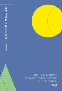내게 다가온 수학의 시간들