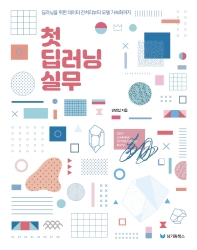 첫 딥러닝 실무 : 딥러닝을 위한 데이터 전처리부터 모델 가속화까지