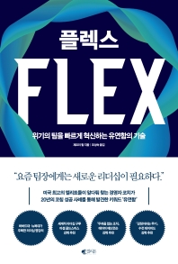 플렉스 : 위기의 팀을 빠르게 혁신하는 유연함의 기술