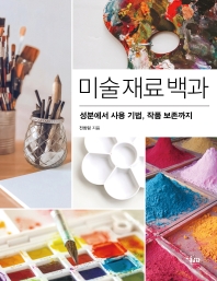 미술 재료 백과 : 성분에서 사용 기법, 작품 보존까지
