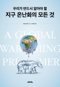 (우리가 반드시 알아야 할) 지구 온난화의 모든 것