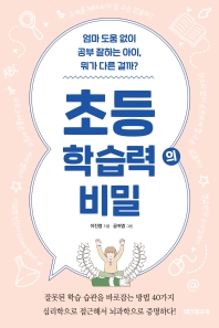 초등 학습력의 비밀 : 엄마 도움 없이 공부 잘하는 아이, 뭐가 다른 걸까?