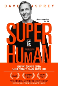 슈퍼 휴먼
