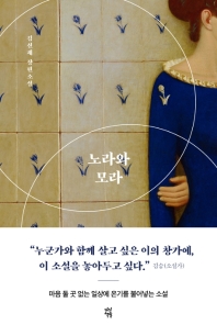 노라와 모라 : 김선재 장편소설