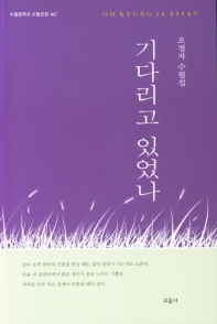 기다리고 있었나 : 오경자 수필집