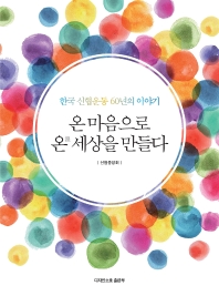 온 마음으로 온(溫)세상을 만들다 : 한국 신협운동 60년의 이야기