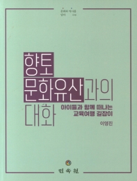 향토 문화유산과의 대화 : 아이들과 함께 떠나는 교육여행 길잡이