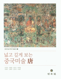 (넓고 깊게 보는) 중국미술 唐