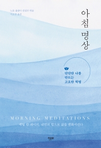 아침 명상 : 단단한 나를 만드는 고요한 혁명