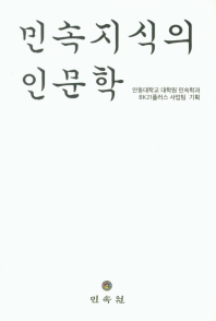 민속지식의 인문학