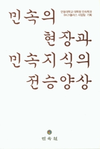 민속의 현장과 민속지식의 전승양상