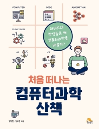 (처음 떠나는) 컴퓨터과학 산책 : 하버드대 학생들은 왜 컴퓨터과학을 배울까?