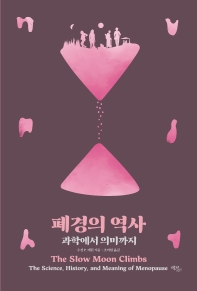 폐경의 역사 : 과학에서 의미까지