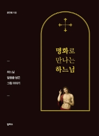 명화로 만나는 하느님 : 하느님 말씀을 담은 그림 이야기