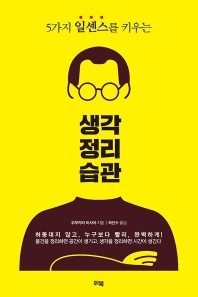 (5가지 일센스를 키우는) 생각 정리 습관