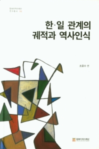 한·일 관계의 궤적과 역사인식