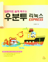 (입문자도 쉽게 배우는) 우분투 리눅스 EXPRESS