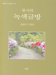 (류시의) 녹색글방 : 金相芬 수필집 / 지은이: 金相芬